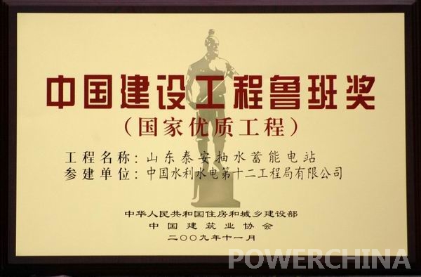 山东泰安抽水蓄能电站获“鲁班奖”